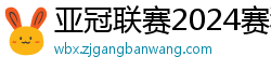 亚冠联赛2024赛程